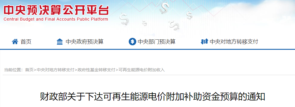 財政部關(guān)于下達可再生能源電價附加補助資金預(yù)算的通知