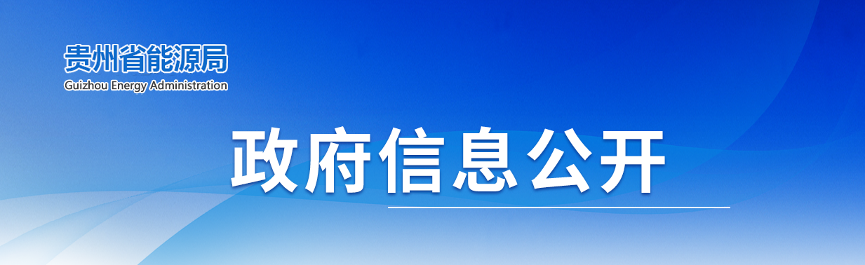 貴州：2021年將推進(jìn)百萬(wàn)級(jí)光伏基地建設(shè)，積極推動(dòng)“新能源+”模式