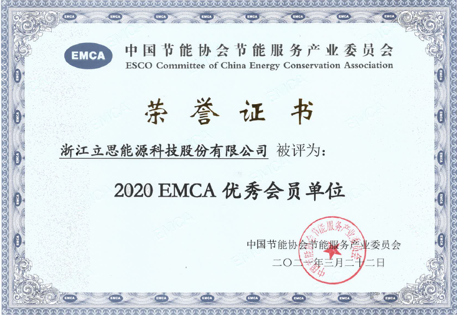 2020 EMCA 優(yōu)秀會(huì)員單位