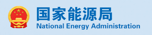 國家能源局關于2021年風電、光伏發(fā)電開發(fā)建設有關事項的通知 國能發(fā)新能〔2021〕25號