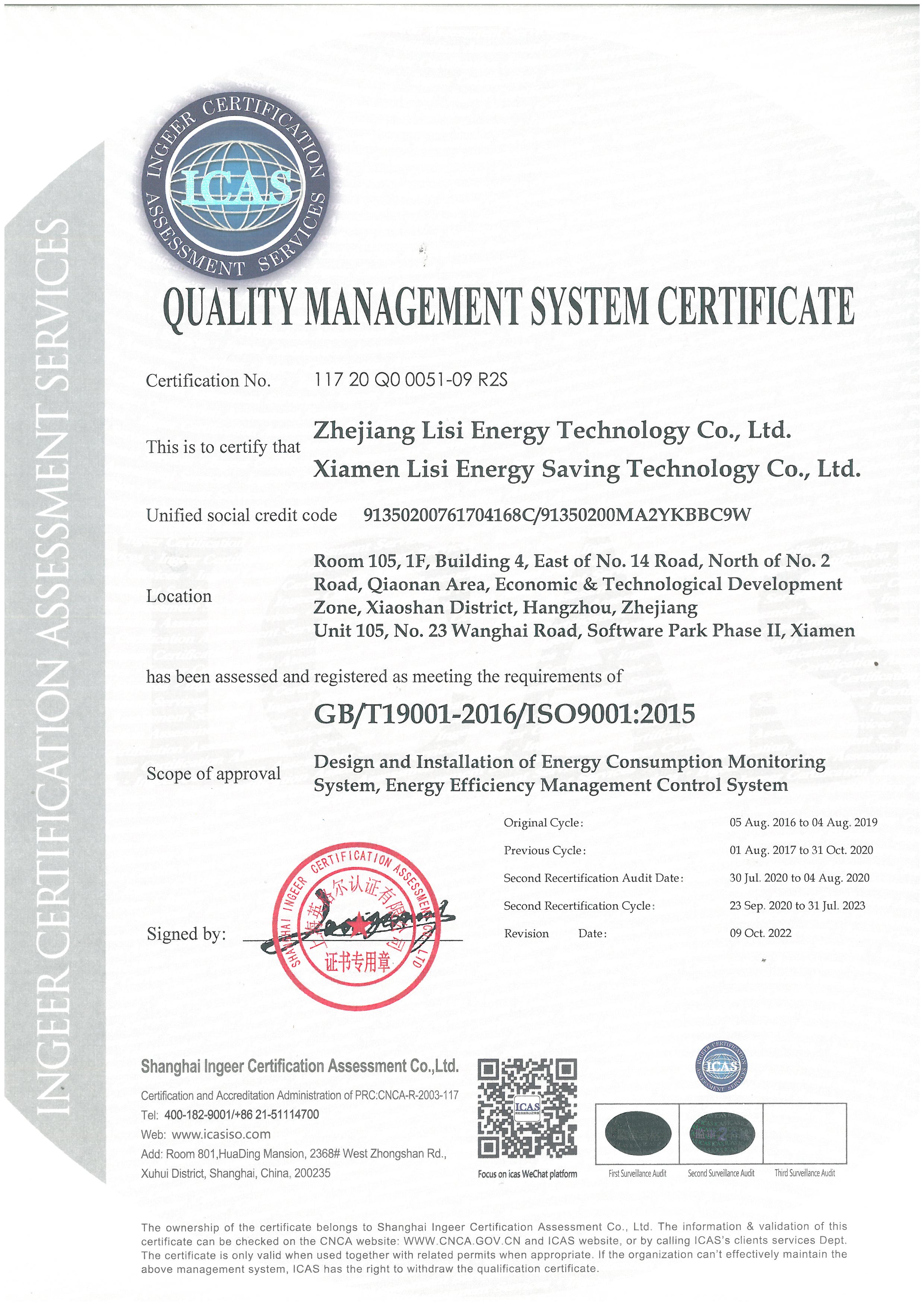 2022-2023年ISO9001證書-浙江立思+廈門立思